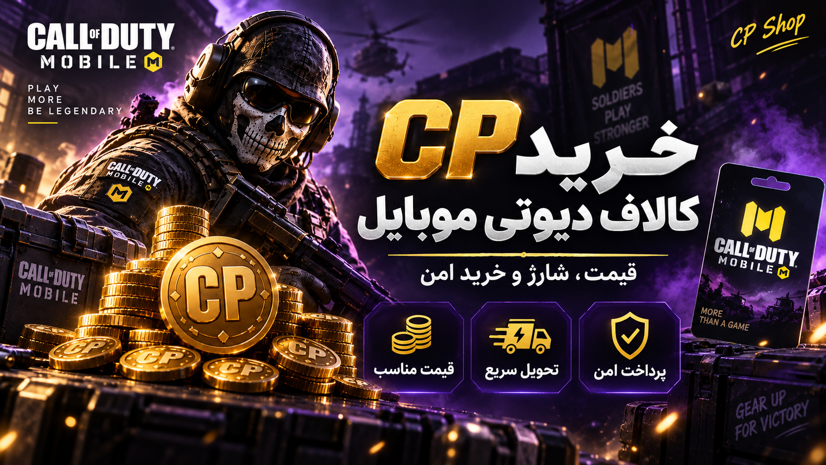 خرید سی پی کالاف دیوتی موبایل از سی پی شاپ با شارژ سریع و امن